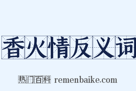 香火情反义词是什么意思的图片